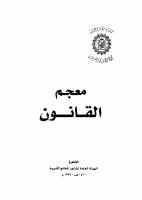 معجم_القانون.pdf